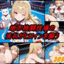地下格闘技大会 エ〇リ・ド・ロシュフォール編