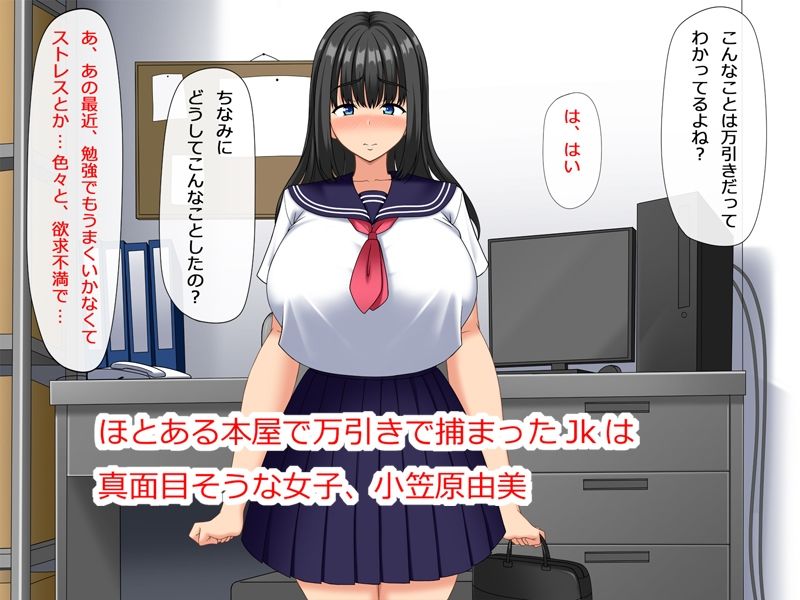 欲求不満な万引きJKは謝罪セックスがやめられない 画像1