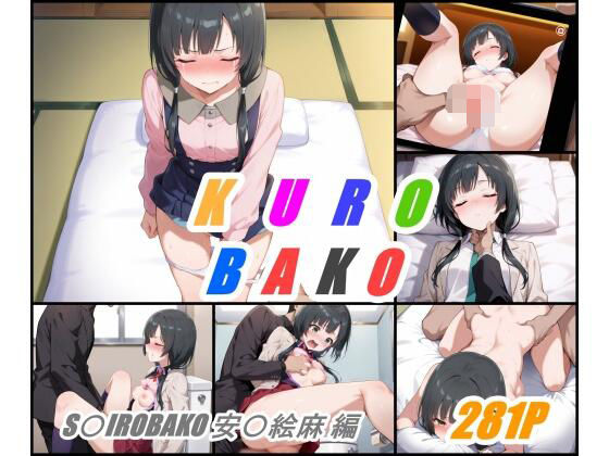d_625935｜KUROBAKO【ぺんてるぼーにあ】