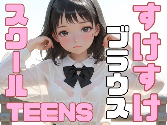 【半熟チェリーパイ】ブラジャーが  透けている『すけすけブラウススクールTEENS』