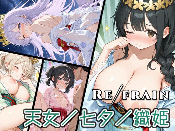 Refrain 天女/七夕/織姫