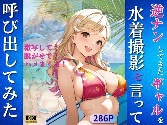 逆ナンしてきたギャルを水着撮影と言って呼び出してみた【Kai楽Club】