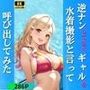 逆ナンしてきたギャルを水着撮影と言って呼び出してみた
