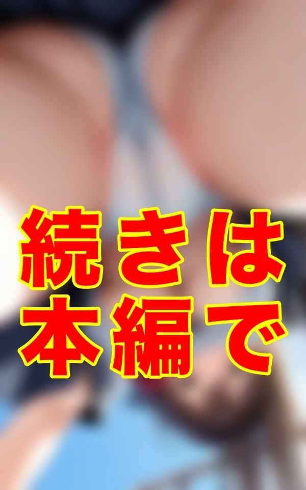 スカートの奥、思い切り食い込んだ下着、もっこりと盛り上がった股間、きめ細かい柔肌──ここなら絶対に気づかれない。制服の奥を静かに覗ける奇跡の場所を、僕は偶然、見つけてしまった。 画像1