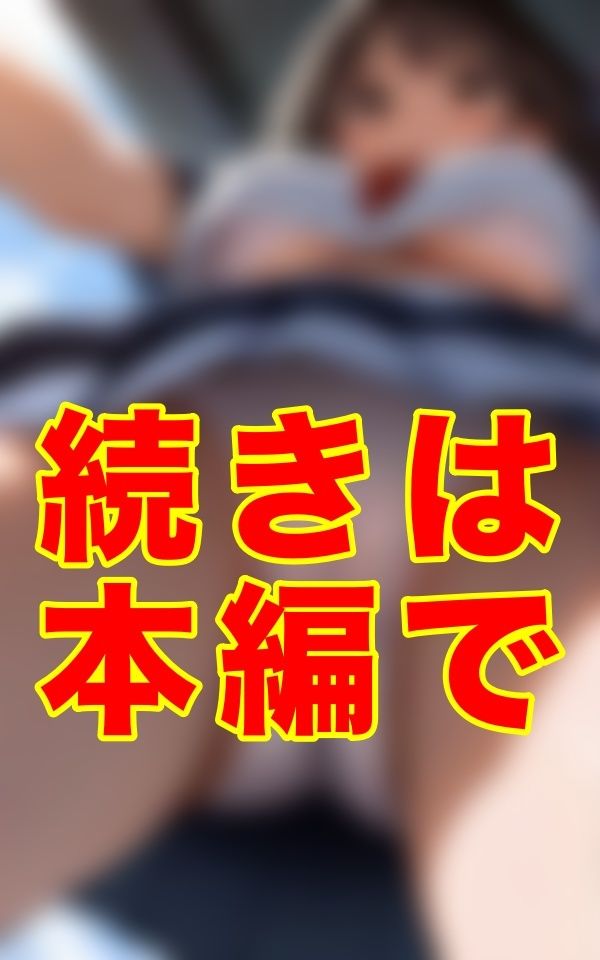 サンプル画像2:スカートの奥、思い切り食い込んだ下着、もっこりと盛り上がった股間、きめ細かい柔肌──ここなら絶対に気づかれない。制服の奥を静かに覗ける奇跡の場所を、僕は偶然、見つけてしまった。(シヴァ) [d_625971]