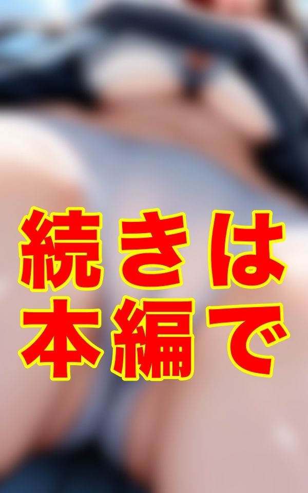 スカートの奥、思い切り食い込んだ下着、もっこりと盛り上がった股間、きめ細かい柔肌──ここなら絶対に気づかれない。制服の奥を静かに覗ける奇跡の場所を、僕は偶然、見つけてしまった。 画像3