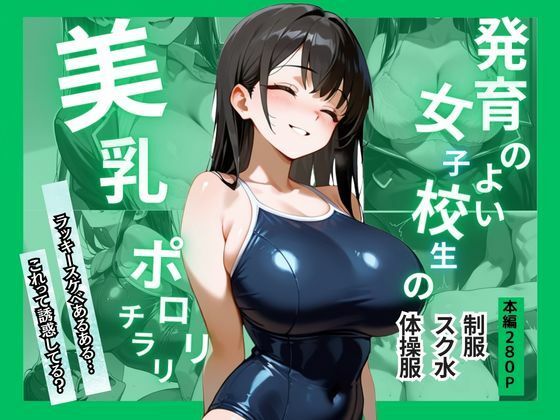 ずっと忘れられないスク水と制服のシャツから透けるブラジャーの残像と無意識に目線を奪われるパンチラ…男子には刺激●すぎ女子●生の美乳がチラリ＆ポロリ