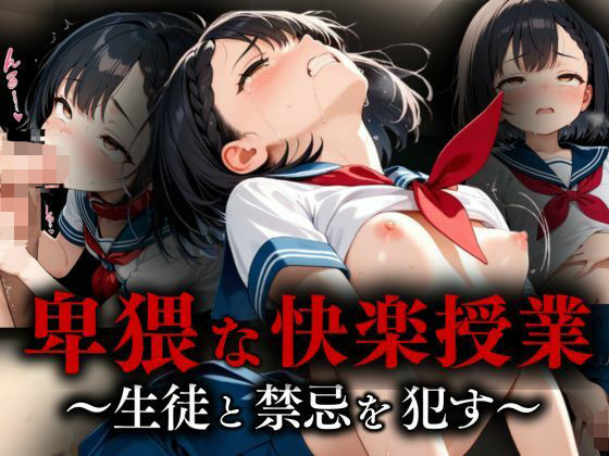 卑猥な快楽授業〜生徒と禁忌を●す〜