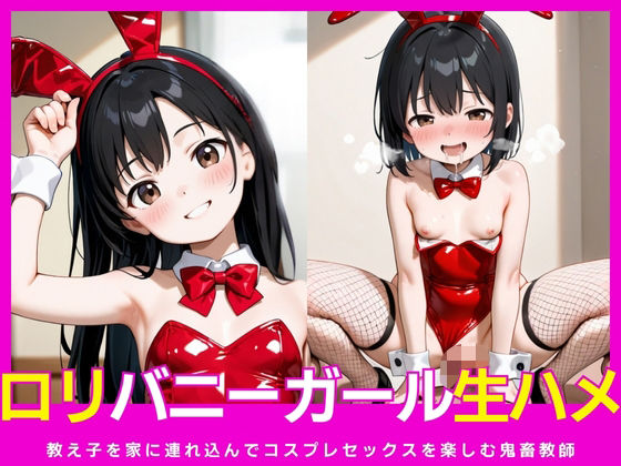 教え子を家に連れ込みバニーガールコスプレを楽しむ鬼畜教師