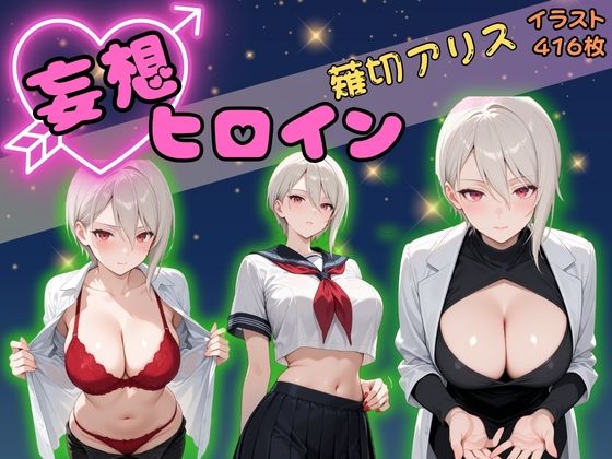 【高画質】妄想ヒロイン〜薙切アリス〜