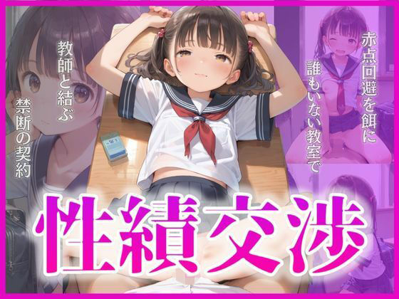 性績交渉〜赤点回避を餌に誰もいない教室で教師と結ぶ禁断の契約〜の画像