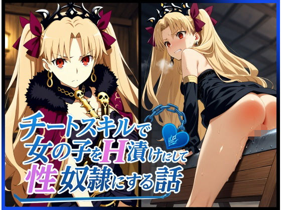 チートスキルで女の子をH漬けにして性奴●にする話 〜エレシュキガル編〜