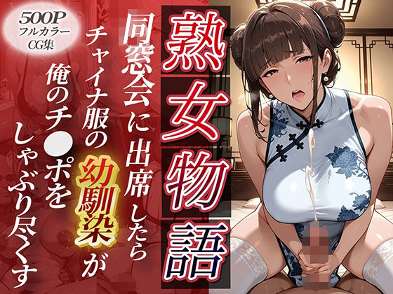 〜同窓会に出席〜チャイナ服の同級生が。俺のチ●ポをねっとりしゃぶり尽くしてきた【チョコ☆マギ】