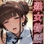 〜同窓会に出席〜チャイナ服の同級生が。俺のチ●ポをねっとりしゃぶり尽くしてきた