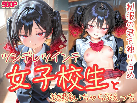 制服の君を独り占め ツンデレツインテ女子校生と放課後いちゃらぶえっち