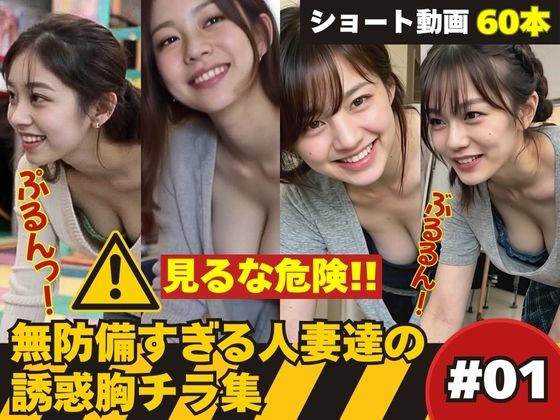 たぷんっ…無防備すぎる人妻達の誘惑胸チラ集 ＃1