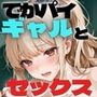 ギャルでそのおっぱいは反則です！