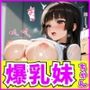 爆乳妹ちゃんキモデブ教師と汗だくえっち