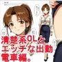 清楚系OLとエッチな出勤。電車編。