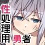 性処理用勇者-「鹵獲」された少女たち-