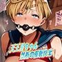 天王星ちゃん禁断の催●快楽 実はドMだったので調教したった