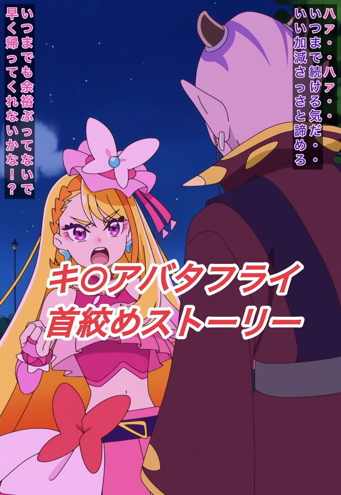 キ○アバタフライ首絞めストーリー_0