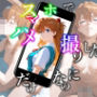 【作品本編が読める！！】スマホでハメ撮りしただけなのに【特別版その2】