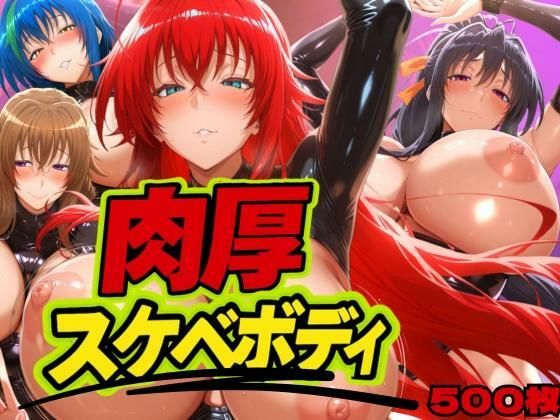 肉厚スケベボディ DD編