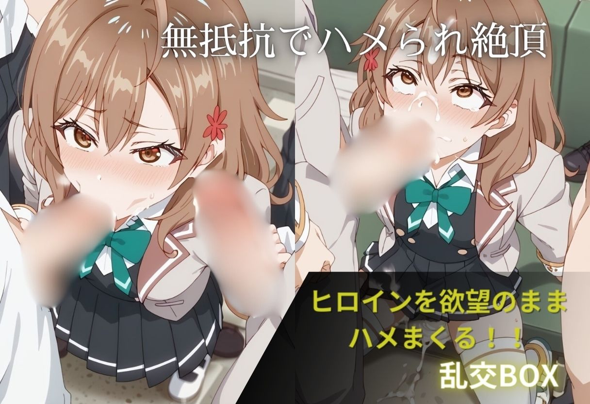 ヒロイン乱交BOX〜マ〇ア〜 画像2