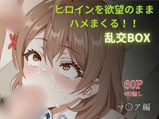ヒロイン乱交BOX〜マ〇ア〜
