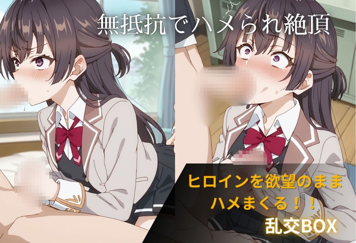 ヒロイン乱交BOX〜ユ〇〜 画像1