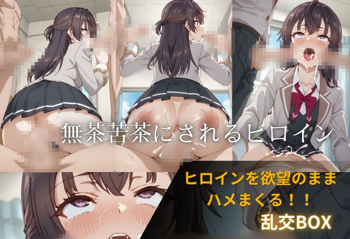 ヒロイン乱交BOX〜ユ〇〜 画像3