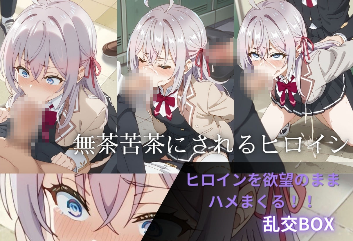 ヒロイン乱交BOX〜アー〇ァ〜 画像1