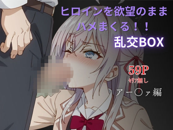 【無料エロ漫画】ヒロイン乱交BOX〜アー〇ァ〜(プルコギ) d_626170