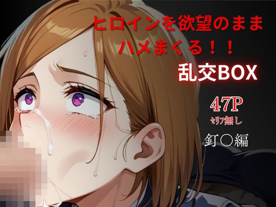 ヒロイン乱交BOX〜釘〇〜【プルコギ】
