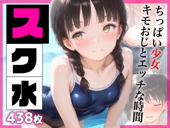 スク水  ちっぱい少女キモおじとエッチな時間  438枚
