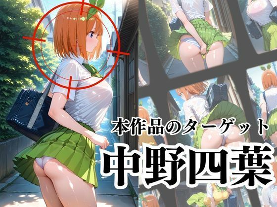 覗かれるヒロインズ〜五等分〇花嫁 中〇四葉編〜 画像2