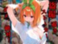 覗かれるヒロインズ〜五等分〇花嫁 中〇四葉編〜