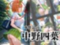 覗かれるヒロインズ〜五等分〇花嫁 中〇四葉編〜