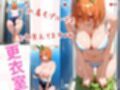 覗かれるヒロインズ〜五等分〇花嫁 中〇四葉編〜