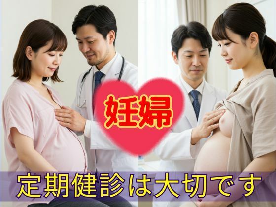 妊婦  定期健診は大切です