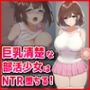 巨乳清楚な部活少女はNTR堕ちる！