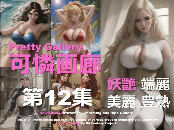 可憐画廊 第12集
