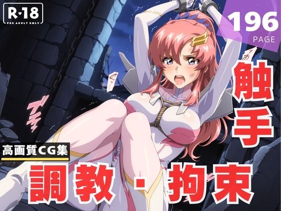 【調教・拘束・触手】ラ●ス・クライン【ラグナ☆フレーム】