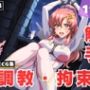【調教・拘束・触手】ラ●ス・クライン