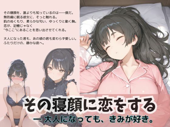 その寝顔に恋をする