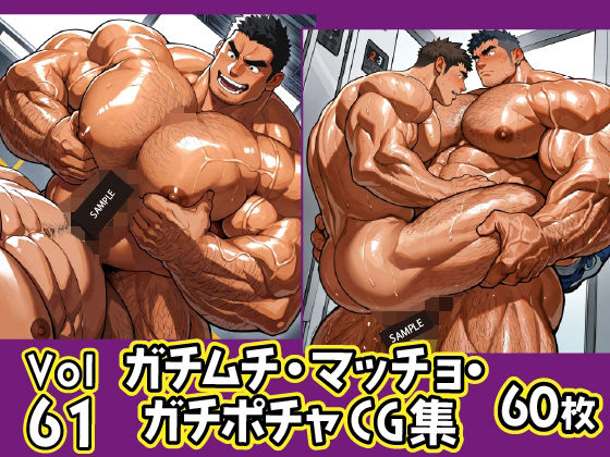 ガチムチ・マッチョ・ガチポチャゲイCG集61