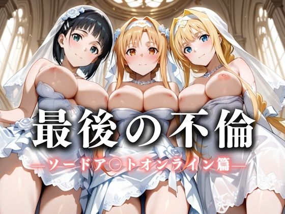 最後の不倫。――結婚式前夜、ラブホでウェディングドレスを脱がされてVol.1【絶対卍領域】