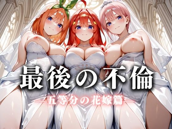最後の不倫。――結婚式前夜、ラブホでウェディングドレスを脱がされてVol.2【絶対卍領域】