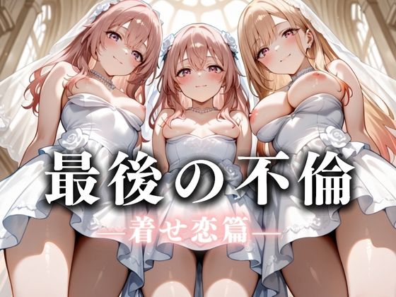 最後の不倫。――結婚式前夜、ラブホでウェディングドレスを脱がされてVol.3【絶対卍領域】